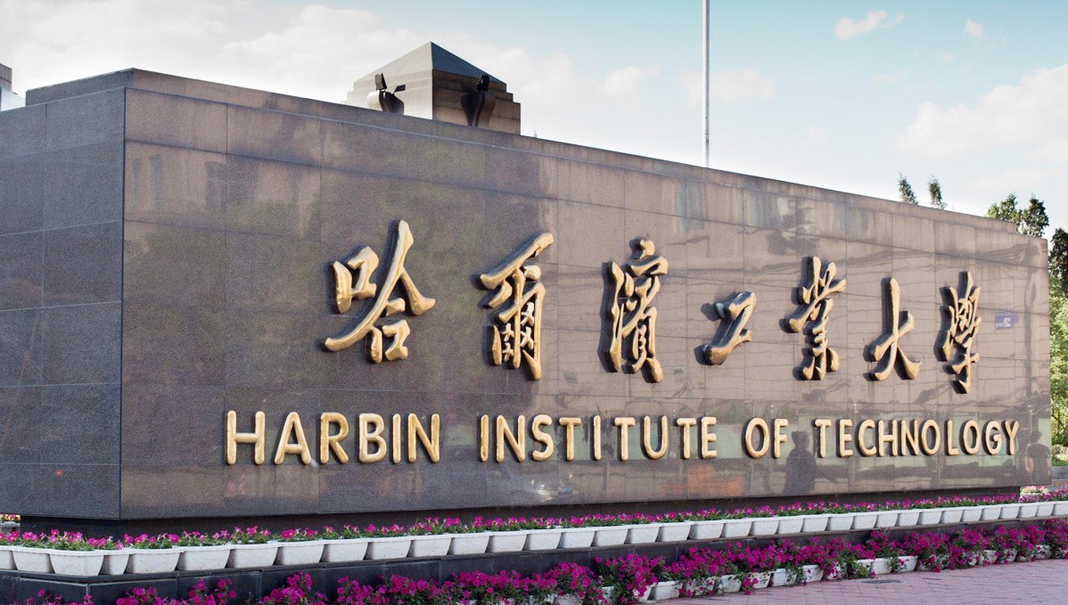 哈爾濱工業大學